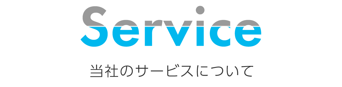 当社のサービスについて