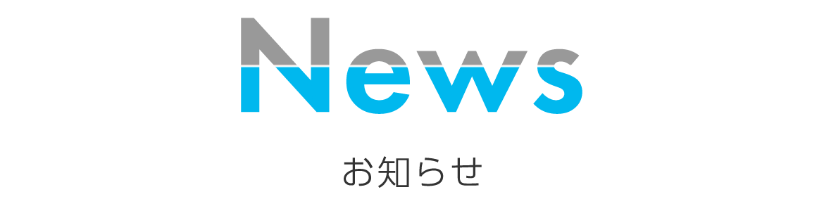 お知らせ