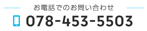 お電話でのお問い合わせ Tel 078-453-5503