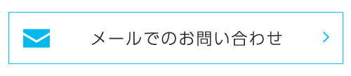 メールでのお問い合わせ