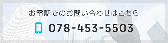 お電話でのお問い合わせ Tel 078-453-5503